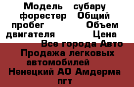  › Модель ­ субару форестер › Общий пробег ­ 70 000 › Объем двигателя ­ 1 500 › Цена ­ 800 000 - Все города Авто » Продажа легковых автомобилей   . Ненецкий АО,Амдерма пгт